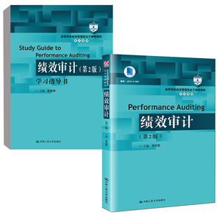 正版 陈希晖绩效审计第2版 学习指导书高等学校经济管理类主干课程教材审计中国人民大学出版 社 全2册 教材书籍绩效审计第二2版