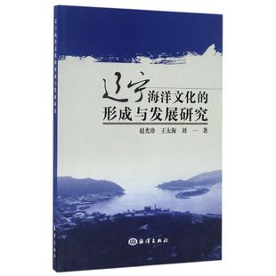 王太海 形成与发展研究 赵光珍 社9787502793463 刘一海洋出版 书籍 正版 辽宁海洋文化