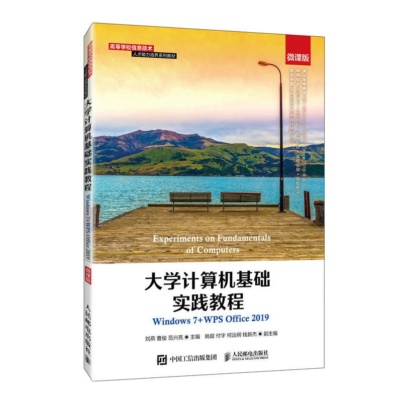 正版书籍 大学计算机基础实践教程（Windows 7+WPS Office 2019）（微课版）刘燕电子表格软件WPS表格多媒体技术及应用网页制作