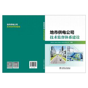 地市供电公司技术监督体系建设 中国电力出版社9787523907054正版书籍