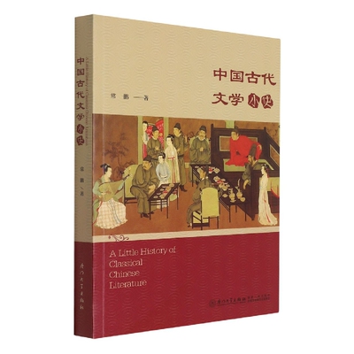 正版书籍 中国古代文学小史 A Little History of Classical Chinese Literature 常鹏厦门大学出版社9787561574508