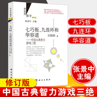 【好玩的数学】七巧板、九连环和华容道:中国古典智力游戏三绝(修订版)吴鹤龄 张景中 数学聊斋 张景中数学科普丛书 趣味小学数学