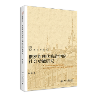 正版书籍 俄罗斯现代修辞学的社会功能研究 林梅北京大学出版社9787301316306