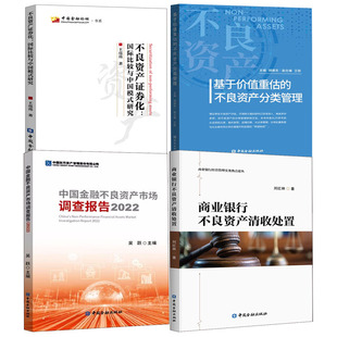 商业银行不良资产清收处置中国金融不良资产市场调查报告2022基于价值重估 全4册 不良资产分类管理不良资产证券化研究书籍