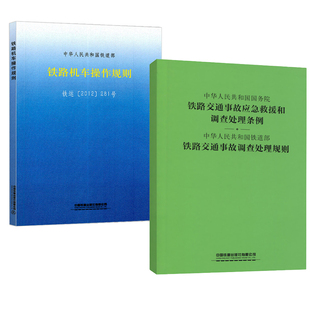 铁运 2012 中国铁道出版 书籍 社 15113.3785 铁路机车操作规则 中华人民共和国铁道部 正版 281号