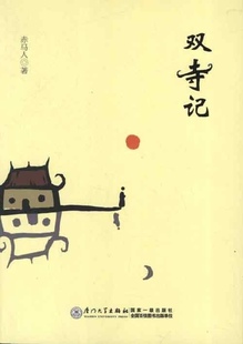 正版书籍 双寺记 赤马人厦门大学出版社9787561543771
