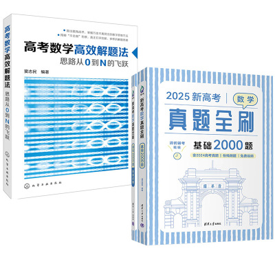 2册2025新高考数学真题全刷：基础2000题+高考数学高效解题法思路从0到N的飞跃高考应用辅导书数学解题指导高考数学解题技巧参考书