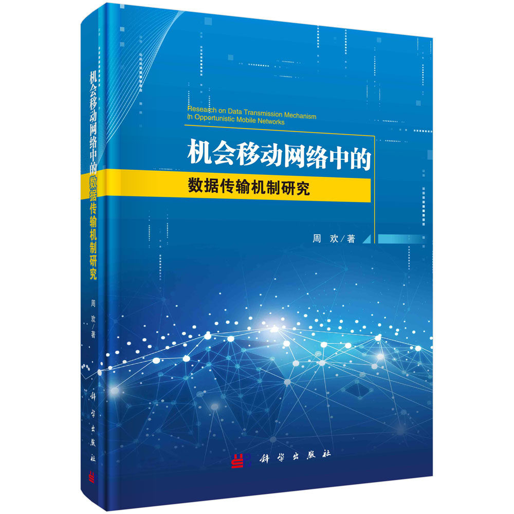 机会移动网络中的数据传输机制研究/周欢