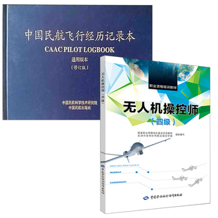 【全2册】无人机 控师四级中国民航飞行经历记录本通用版本无人机驾驶员培训AOPA执照考试教学考证题库理论与飞行培训教材书籍