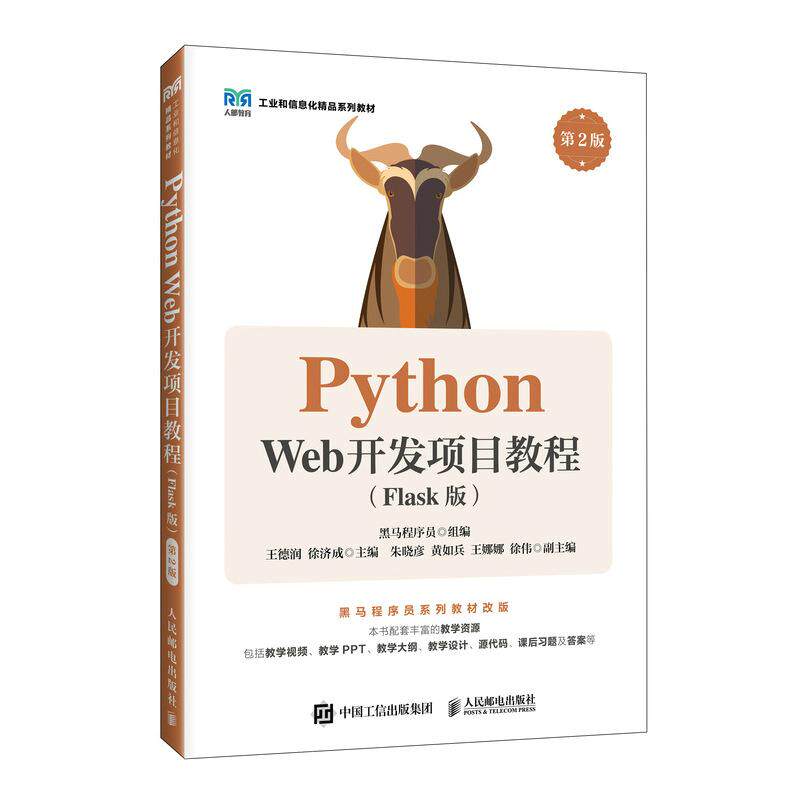 Python Web开发项目教程（Flask版）（第2版） 黑马程序员人民邮电出版社9787115693570正版书籍图片