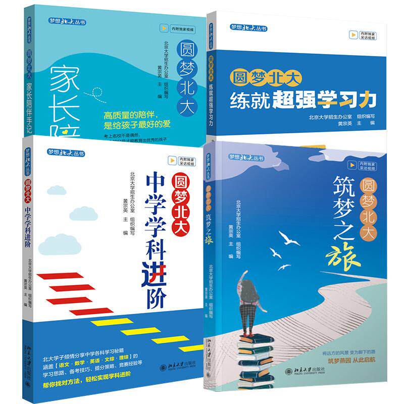 【全4册】圆梦北大：筑梦之旅+练就超强学习力+中学学科进阶+家长陪伴手记 黄宗英北京大学出版社