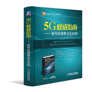 通信书籍 Luo 5G指南：信号处理算法及实现 电子通信 Charlie 张建中 long JIANZHON 机械 罗发龙 正版 工业技术