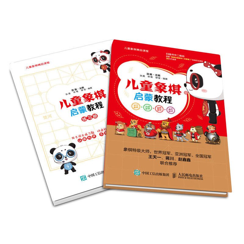 正版书籍 儿童象棋启蒙教程 宫易象棋特级大师王天一蒋川赵鑫鑫联合儿童象棋启蒙书象棋的行棋规则象模入门教程书零基础学象棋怎么看?