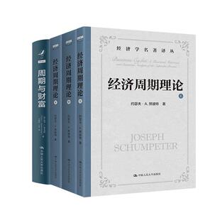 【全2册】周期与财富+经济周期理论 熊彼特中文全译本就业利息和货币通论凯恩斯康德拉 利率 通货膨胀