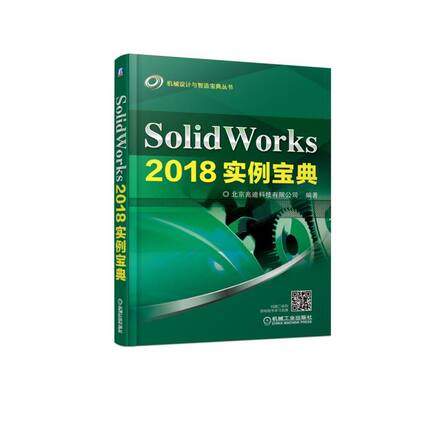 正版书籍 SolidWorks 2018实例宝典 北京兆迪科技有限公司 SolidWorks2018视频高草图设计零件曲面装配工程图运动仿真模具设计书