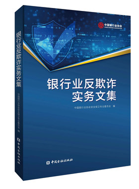 正版书籍 《银行业反欺诈实务文集》大型商业银行反欺诈系统的建设经验中小银行反欺诈工作基层网点反欺诈工作的方式方法中国金融