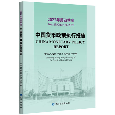 2022年第四季度中国货币政策执行报告 货币政策分析小组编中国金融出版社9787522021492