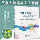 社9787502984885正版 气象大数据与人工智能 气象出版 建 书籍气象大数据技术与应用气象学数据科学学生研究 杨元