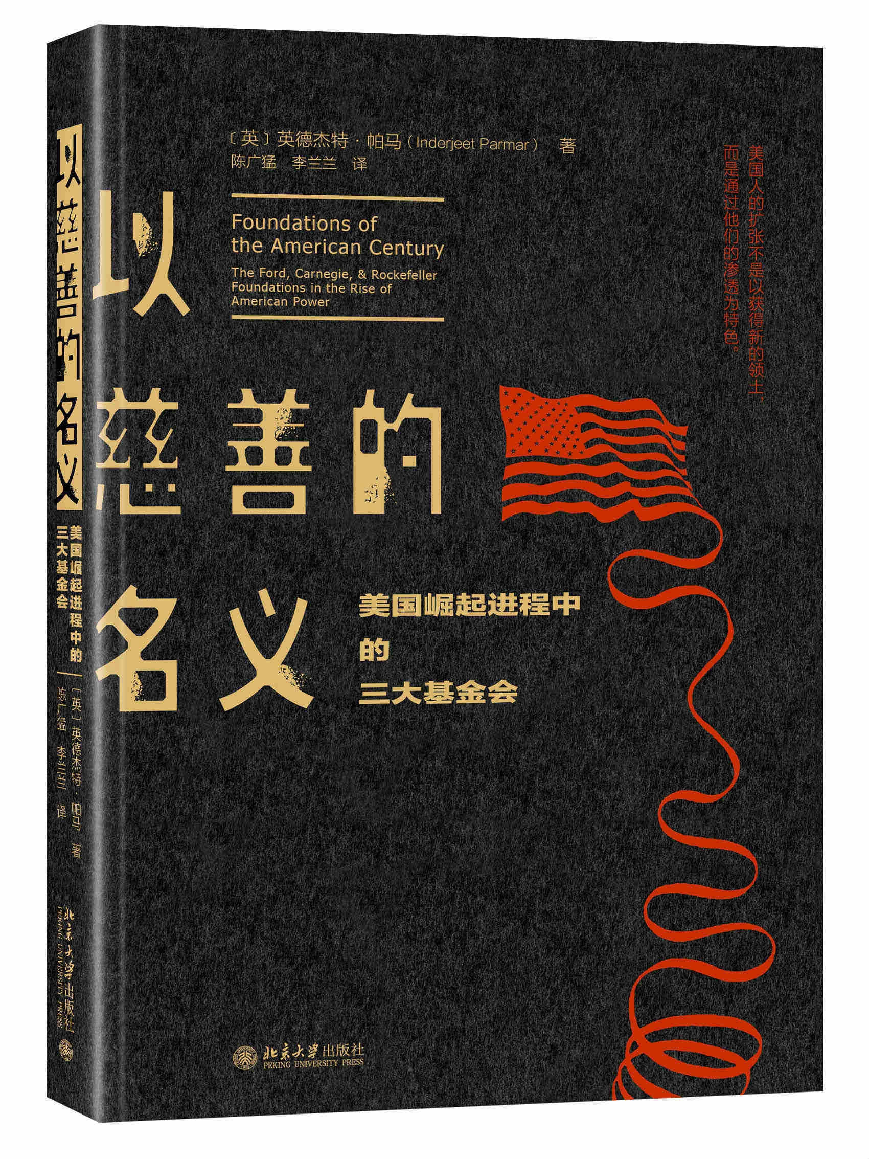 正版书籍 以慈善的名义:美国崛起进程中的三大基金会 [英]英德杰特