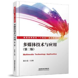 书籍 社9787113281540 多媒体技术与应用 姜永生中国铁道出版 52.8 第二版 正版