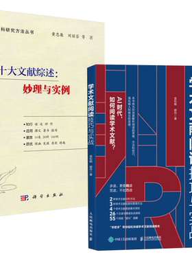 【全2册】学术文献阅读技巧与实战十大文献综述：妙理与实例CSSCI期刊硕博士毕业论文发表论文学术写作