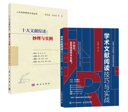 【全2册】学术文献阅读技巧与实战十大文献综述：妙理与实例CSSCI期刊硕博士毕业论文发表论文学术写作
