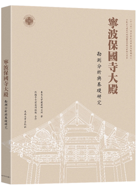 正版书籍 宁波保国寺大殿：勘测分析与基础研究张十庆建筑设计水利水电工程技术水力机械图电气图金属结构水工建筑图水利水电工程