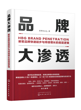 正版书籍 品牌大渗透：解密品牌快速起步与持续增长的底层逻辑 麦青Mandy  著化学工业出版社9787122400369 79.00