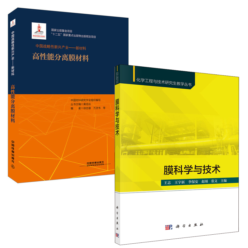 【全2册】膜科学与技术中国战略性新兴产业新材料化学工程与技术研究生教学丛书高性能分离膜材料中国材料研究学会组织编写书籍 书籍/杂志/报纸 社会实用教材 原图主图