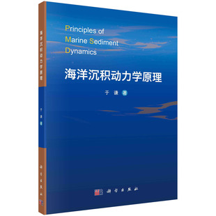 海洋沉积动力学原理于谦科学出版社9787030777652正版书籍