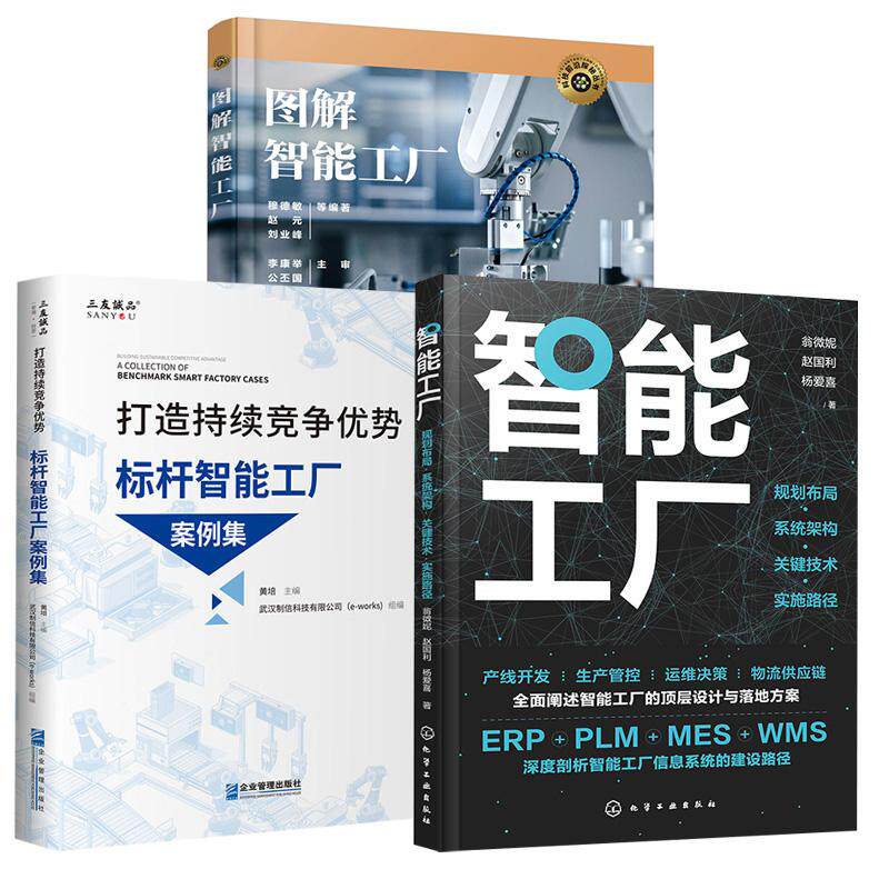 3册打造持续竞争优势：标杆智能工厂案例集+图解智能工厂+智能工厂：规划布局·系统架构·关键技术·实施路径 智能制造战略布