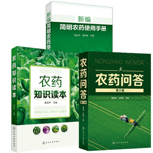 【全3册】农药问答 第六版+农药知识读本+新编简明农药使用手册新型农药杀虫剂除草剂种类分类品种大全果园菜园蔬菜水果农药安全