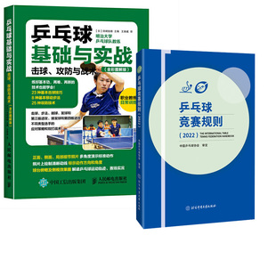 2022 乒乓球竞赛规则 乒乓球基础与实战：击球 攻防与战术 乒乓球教材教程书乒乓球训练乒乓球裁判法书 全彩图解版 全2册