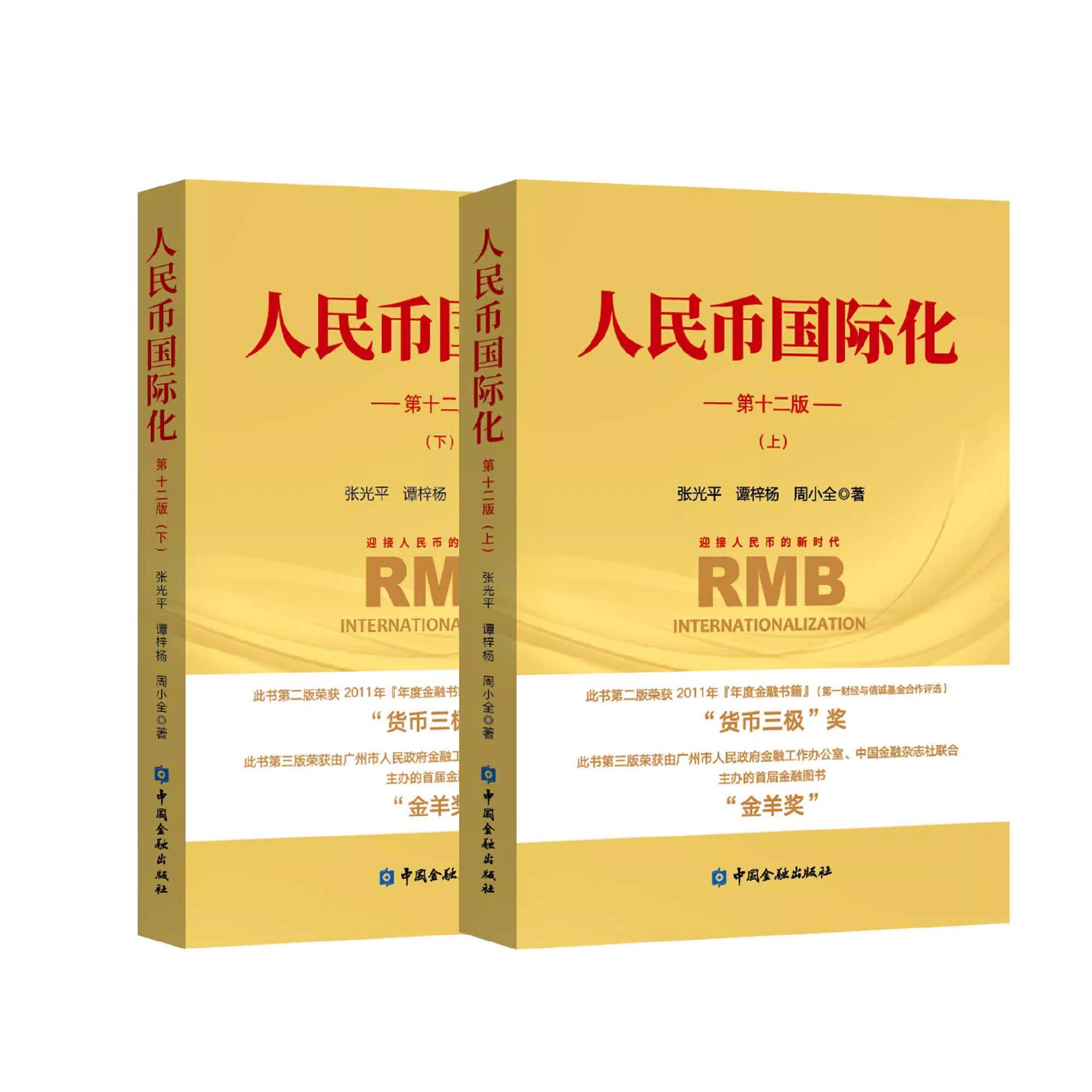 人民币国际化(第十二版)(上下册)张光平等中国金融出版社9787522024523正版书籍