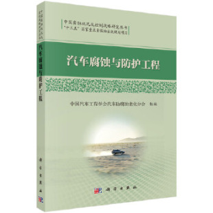 汽车科学出版 汽车与交通运输 社 书籍汽车腐蚀与防护工程中国汽车工程学会汽车防腐蚀老化分会工业技术 正版
