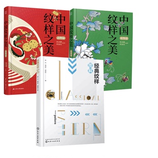 【全3册】正版书籍 经典纹样图解中国纹样之美：动物篇+中国纹样之美：植物篇夏岚袁进东胡景初装饰纹样设计书籍 装饰纹样的由来