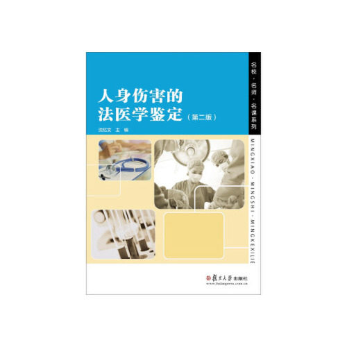 正版书籍 人身伤害的法医学鉴定（第二版） 复旦大学出版社9787309134797 50 沈忆文