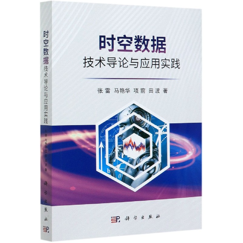 正版书籍时空数据技术导论与应用实践张雷,马艳华,项前,田波考试教材教辅论文教材大学教材科学出版社