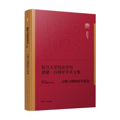 复旦大学历史学科创建一百周年学术文集﹒文物与博物馆学系卷 复旦大学文物与博物馆学系复旦大学出版社9787309182415正版书籍
