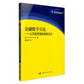 正版书籍金融数学引论：从风险管理到期权定价 Steven,Roman,邓欣雨 译金融与投资 金融市场与管理科学出版社有限责任公司