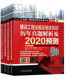 建设工程法规及相关知识 全4册 经济 历年真题解析及2020预测全国一级建造师执业资格考试红宝书 建筑工程管理与实务 项目管理