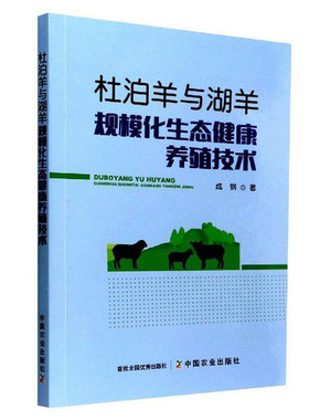 养羊技术书籍大全杜泊羊湖羊规模化生态健康养殖技术羊规模饲养养殖杜泊羊湖羊规模健康养殖舍饲养殖羊舍建设日常饲养管理肉羊繁育