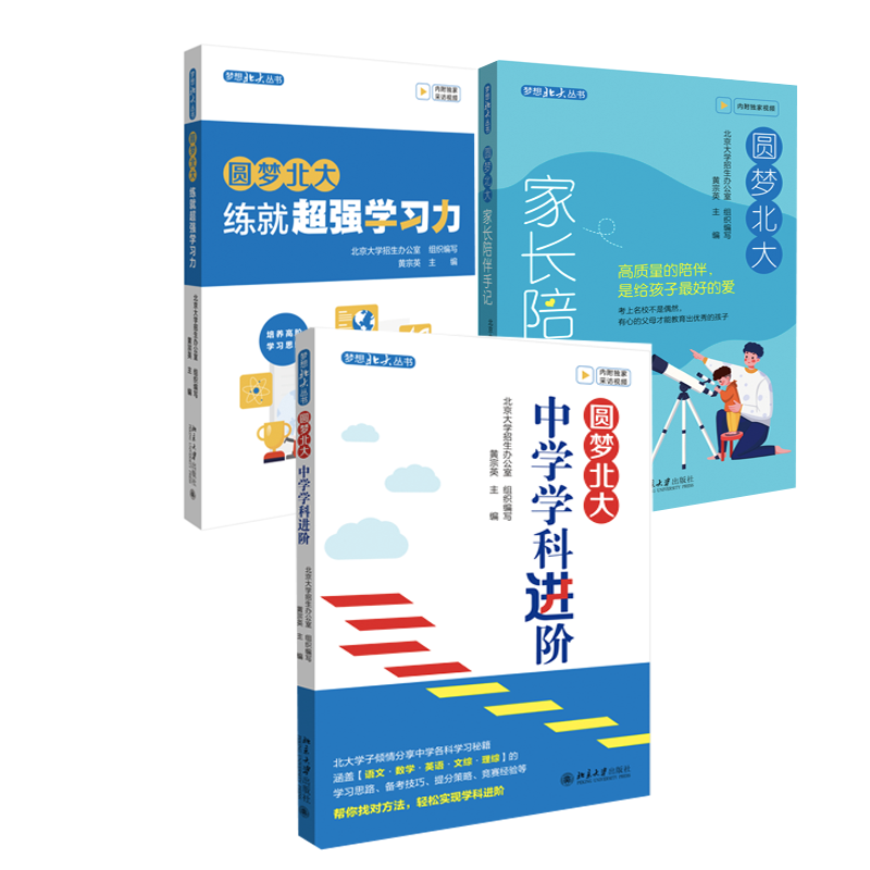 【全3册】正版书籍 圆梦北大：中学学科进阶圆梦北大：家长陪伴手记+圆梦北大：练就超强学习力 黄宗英 主编北京大学出版社