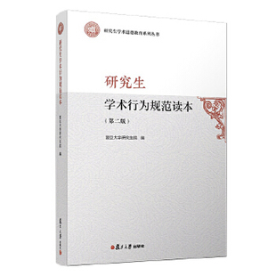 社 教育复旦大学出版 书籍研究生学术行为规范读本复旦大学研究生院社会科学 正版