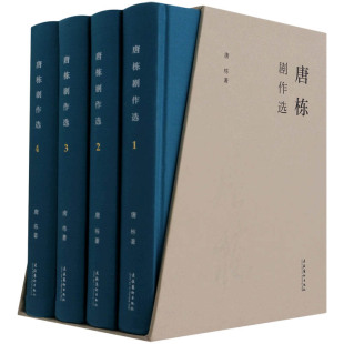 文化艺术出版 正版 社 唐栋作品集 唐栋著 书籍 唐栋剧作选全4四卷