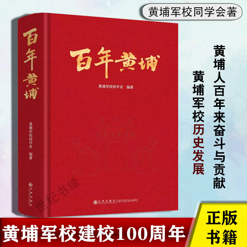 现货 百年黄埔 黄埔军校建校100周年 黄埔军校同学会著 历史发展主题黄埔人百年奋斗与贡献缅怀黄埔先烈历史功绩 政治性导向性书籍 - 实物图
