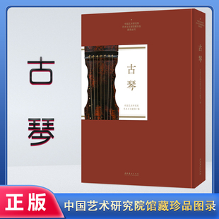 古琴书籍中国艺术研究院艺术与文献馆藏珍品图录丛刊古琴实用教程古琴曲集古琴教学书古琴考级书传统古琴文化琴谱和弹奏技巧读物