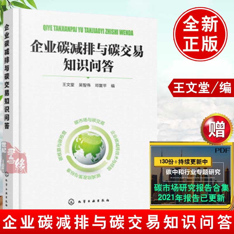 正版书籍 企业碳减排与碳交易知识问答 王文堂数字模型及其应用路径与绿色创新激励机制低碳发展交易市场设计与构建理论制度和市场