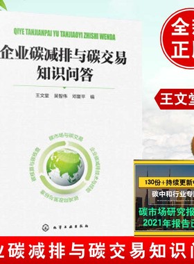 正版书籍 企业碳减排与碳交易知识问答 王文堂数字模型及其应用路径与绿色创新激励机制低碳发展交易市场设计与构建理论制度和市场