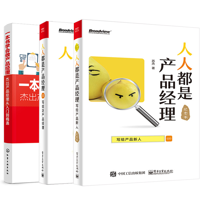 【全3册】人人都是产品经理2.0+一本书学会做产品经理+人人都是产品经理——写给产品新人产品经理教程产品经理手册产品经理培训书_虎窝淘